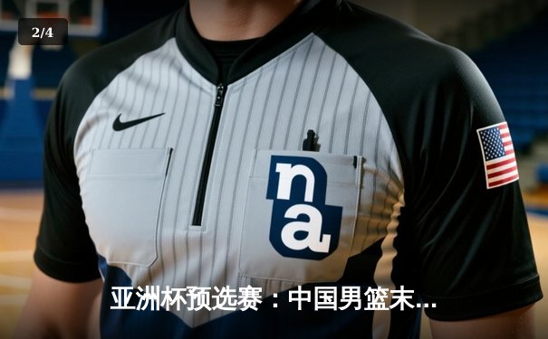 亚洲杯预选赛：中国男篮末节崩盘不敌日本 88年主场不败纪录作古 - 2