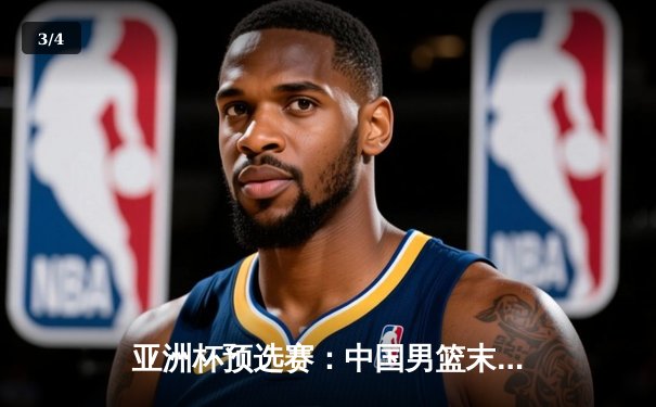 亚洲杯预选赛：中国男篮末节崩盘不敌日本 88年主场不败纪录作古 - 3