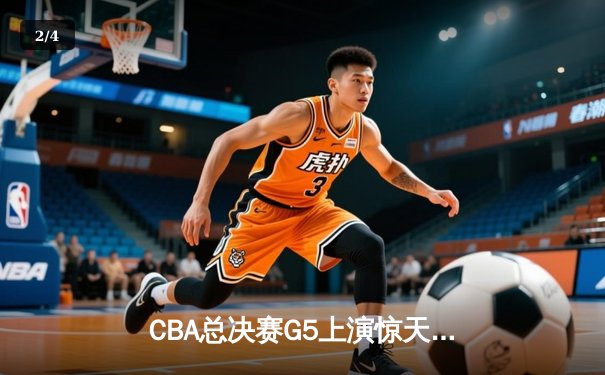 CBA总决赛G5上演惊天逆转 辽宁男篮加时险胜新疆夺队史第四冠 - 2