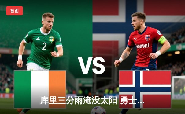 库里三分雨淹没太阳 勇士主场险胜创赛季单场三分纪录