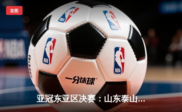 亚冠东亚区决赛：山东泰山主场2-1逆转横滨水手，克雷桑双响建功