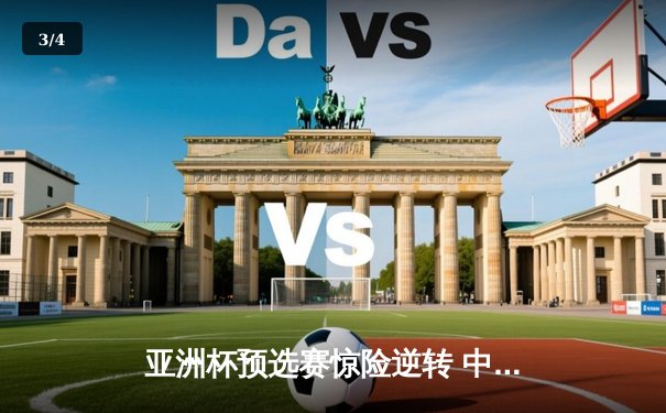 亚洲杯预选赛惊险逆转 中国男篮加时苦战96-90力克日本 - 3