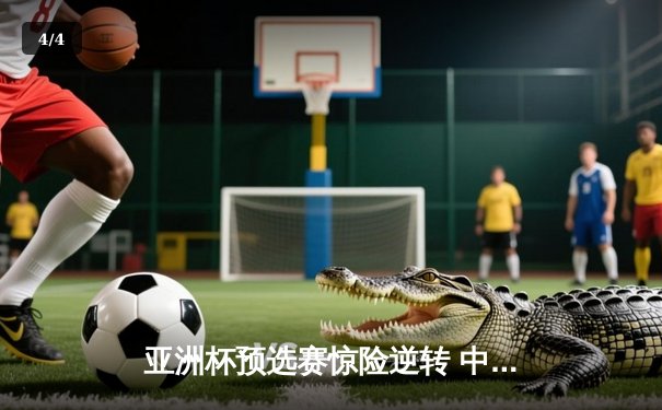 亚洲杯预选赛惊险逆转 中国男篮加时苦战96-90力克日本 - 4