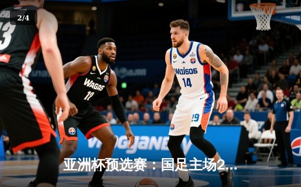 亚洲杯预选赛：国足主场2-1逆转泰国，武磊绝杀引爆全场 - 2