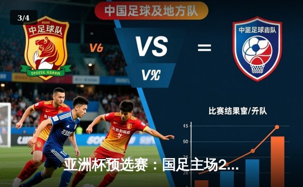 亚洲杯预选赛：国足主场2-1逆转泰国，武磊绝杀引爆全场 - 3