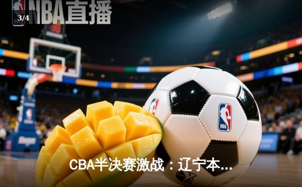 CBA半决赛激战：辽宁本钢加时险胜广东宏远 赵继伟关键三分定乾坤 - 3