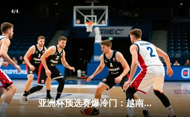 亚洲杯预选赛爆冷门：越南队2-1绝杀日本队，阮光海梅开二度创历史 - 4