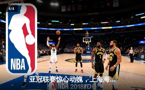 亚冠联赛惊心动魄，上海海港点球大战惜败横滨水手无缘四强 - 4