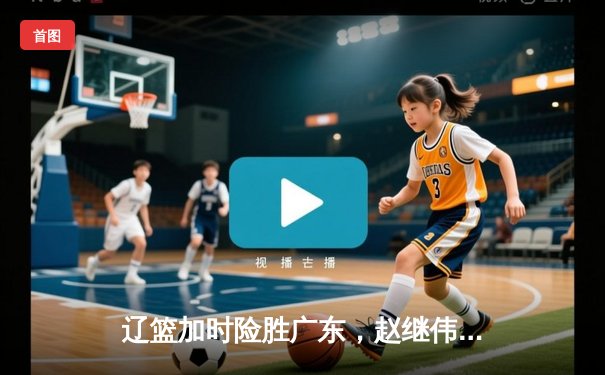 辽篮加时险胜广东，赵继伟30+16创生涯新高，总决赛悬念延续