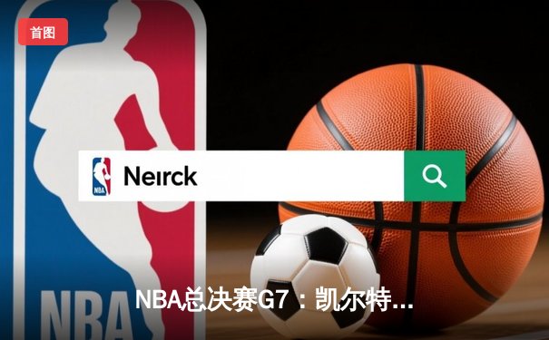 NBA总决赛G7：凯尔特人险胜勇士，塔图姆狂砍39分加冕FMVP