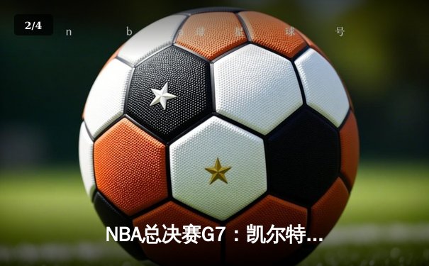 NBA总决赛G7：凯尔特人险胜勇士，塔图姆狂砍39分加冕FMVP - 2