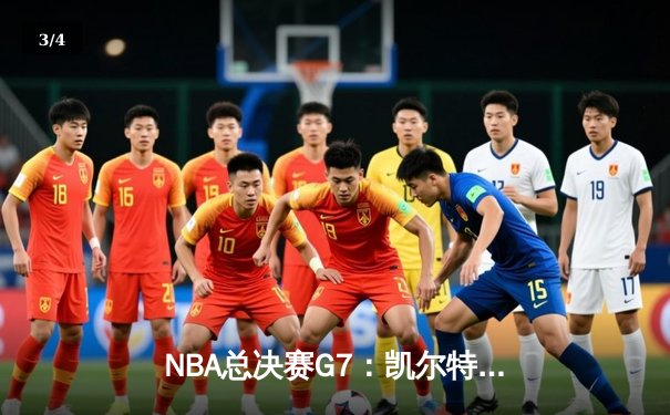 NBA总决赛G7：凯尔特人险胜勇士，塔图姆狂砍39分加冕FMVP - 3