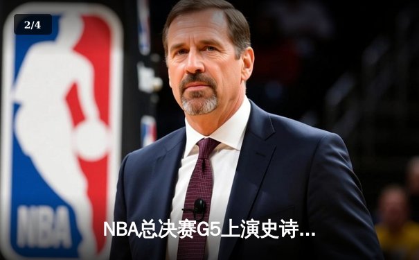 NBA总决赛G5上演史诗逆转 凯尔特人末节轰20-0攻势力克勇士 - 2