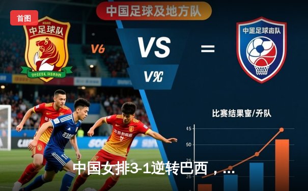 中国女排3-1逆转巴西，张常宁砍24分率队夺VNL开门红