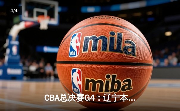CBA总决赛G4：辽宁本钢加时险胜浙江广厦 赵继伟砍下33分创生涯纪录 - 4