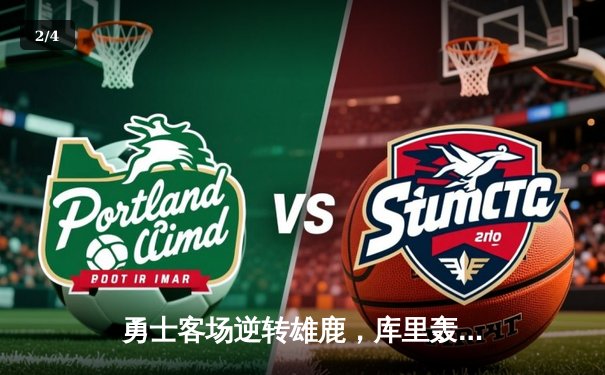 勇士客场逆转雄鹿，库里轰下42分创赛季新高 - 2