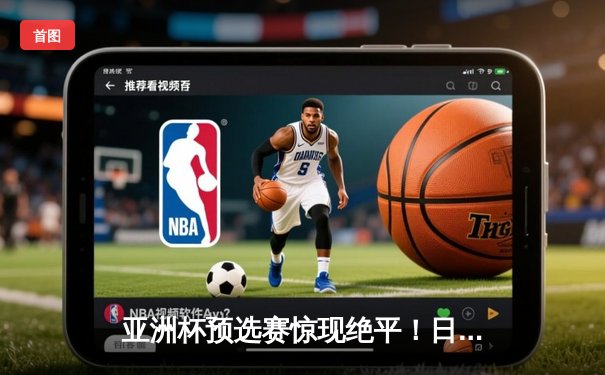 亚洲杯预选赛惊现绝平！日本队补时阶段连入两球3-3战平澳大利亚