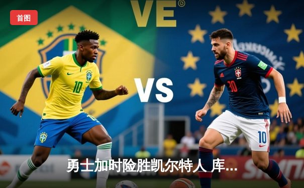 勇士加时险胜凯尔特人 库里狂砍43分创赛季新高