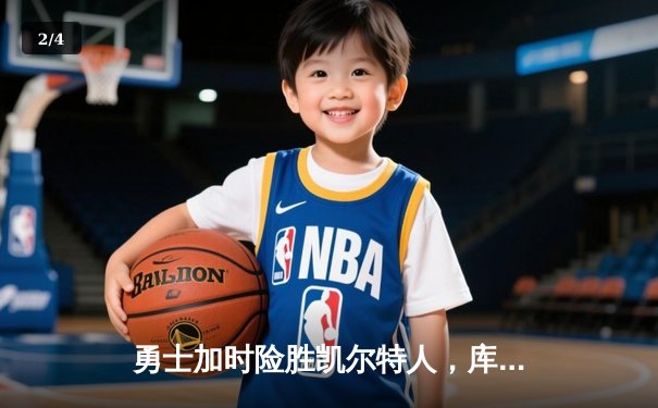 勇士加时险胜凯尔特人，库里狂砍43分创赛季新高 - 2