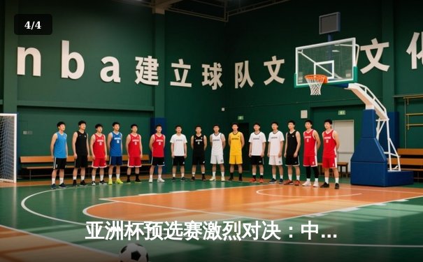 亚洲杯预选赛激烈对决：中国队2-1逆转泰国队，武磊凌空斩锁定胜局 - 4