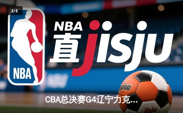 CBA总决赛G4辽宁力克新疆实现三连冠 弗格狂砍34分荣膺FMVP - 3