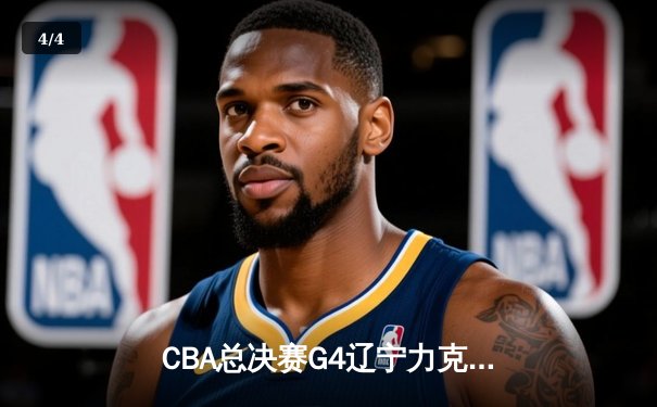 CBA总决赛G4辽宁力克新疆实现三连冠 弗格狂砍34分荣膺FMVP - 4