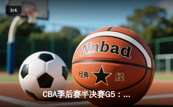 CBA季后赛半决赛G5：辽宁本钢加时险胜浙江广厦，赵继伟37分创季后赛生涯新高 - 3