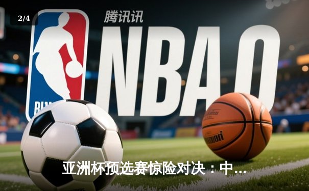 亚洲杯预选赛惊险对决：中国队加时赛3:2逆转叙利亚，武磊双响绝杀锁定胜局 - 2