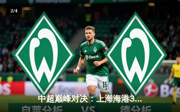 中超巅峰对决：上海海港3-2力克山东泰山，武磊双响锁定胜局 - 2