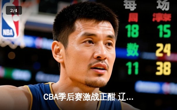CBA季后赛激战正酣 辽宁本钢加时险胜广东东莞大益 - 2