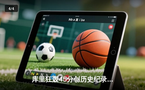 库里狂轰45分创历史纪录 勇士加时险胜凯尔特人夺赛点 - 4