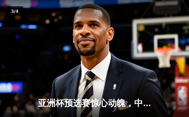 亚洲杯预选赛惊心动魄，中国队加时赛3-2逆转日本队晋级 - 3