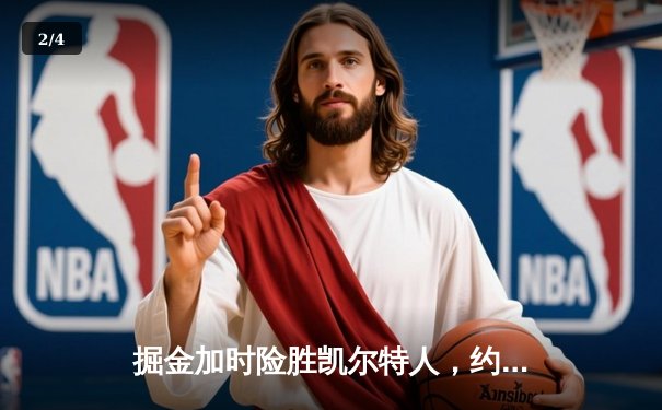 掘金加时险胜凯尔特人，约基奇34+12+9率队登顶联盟第一 - 2