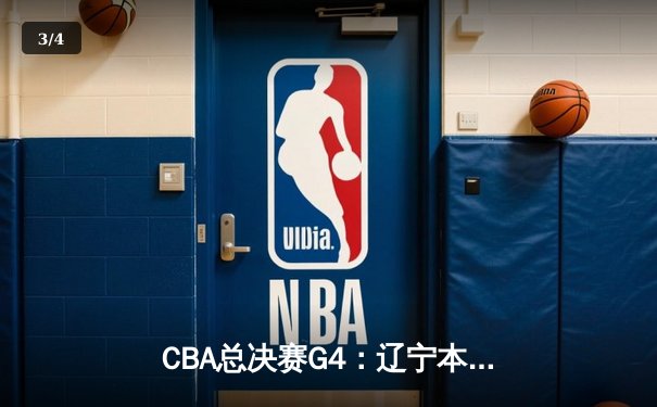 CBA总决赛G4：辽宁本钢加时险胜新疆 赵继伟30+8率队夺赛点 - 3