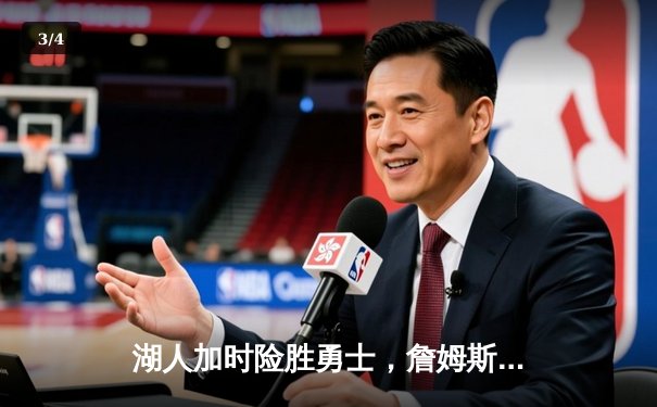 湖人加时险胜勇士，詹姆斯三双库里空砍40分 - 3