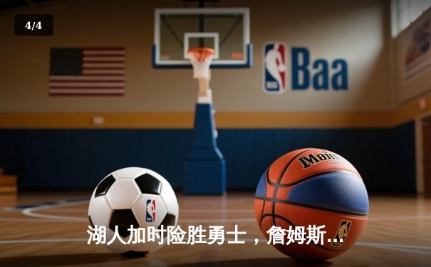 湖人加时险胜勇士，詹姆斯三双库里空砍40分 - 4