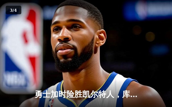 勇士加时险胜凯尔特人，库里50分创纪录，总决赛战成2-2平 - 3