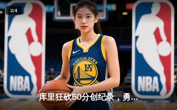 库里狂砍50分创纪录，勇士加时险胜凯尔特人，总决赛悬念再起 - 2