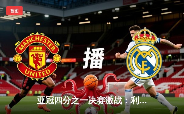 亚冠四分之一决赛激战：利雅得新月主场3-1逆转吉达联合，米特罗维奇梅开二度闪耀全场