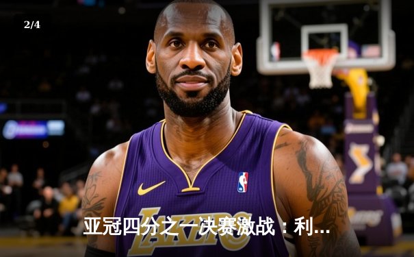 亚冠四分之一决赛激战：利雅得新月主场3-1逆转吉达联合，米特罗维奇梅开二度闪耀全场 - 2