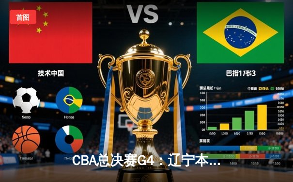 CBA总决赛G4：辽宁本钢加时险胜新疆 赵继伟33+8+5率队夺赛点