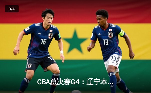 CBA总决赛G4：辽宁本钢加时险胜新疆 赵继伟33+8+5率队夺赛点 - 3