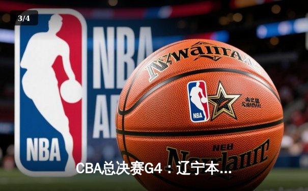 CBA总决赛G4：辽宁本钢加时险胜新疆伊力特，总比分3-1夺赛点 - 3