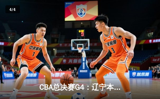 CBA总决赛G4：辽宁本钢加时险胜新疆伊力特，总比分3-1夺赛点 - 4