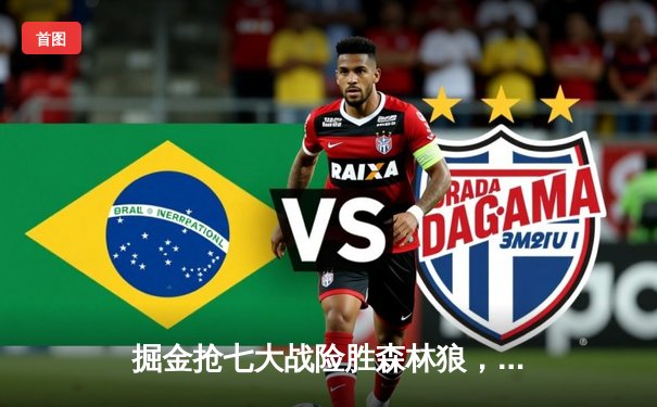 掘金抢七大战险胜森林狼，约基奇狂砍40+13率队挺进西部决赛