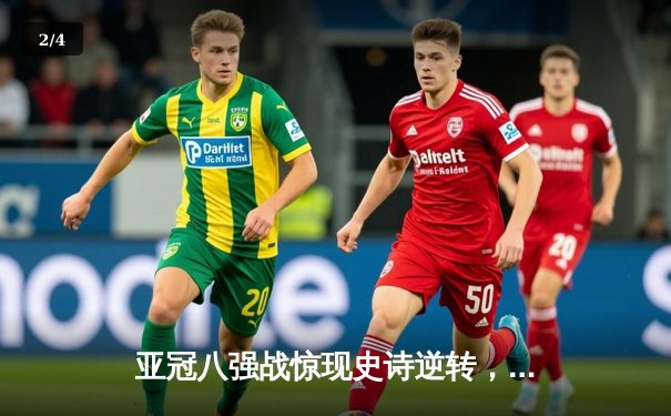 亚冠八强战惊现史诗逆转，上海海港点球大战淘汰水原三星 - 2