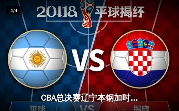 CBA总决赛辽宁本钢加时险胜浙江广厦，赵继伟37+9+5率队夺天王山之战 - 4