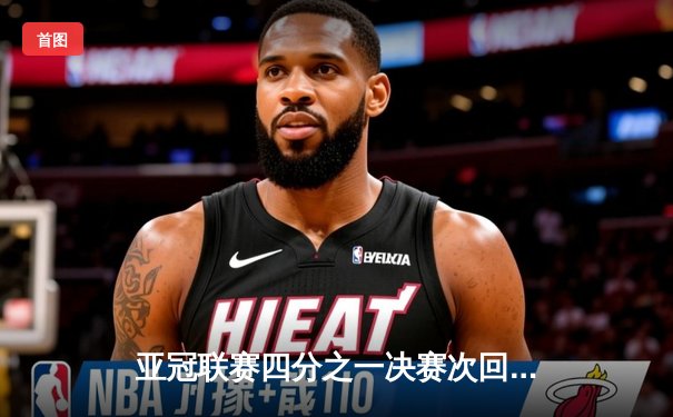 亚冠联赛四分之一决赛次回合：山东泰山客场绝平横滨水手，总比分3-3惜败出局