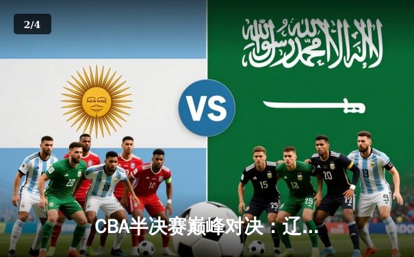 CBA半决赛巅峰对决：辽宁本钢加时险胜广东宏远，赵继伟砍30分准三双 - 2