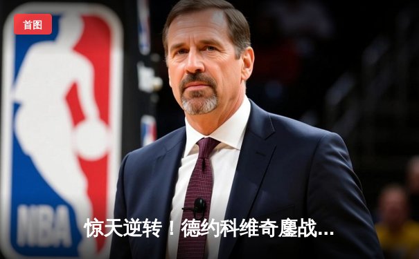 惊天逆转！德约科维奇鏖战五盘险胜阿尔卡拉斯，第七次加冕温网男单冠军